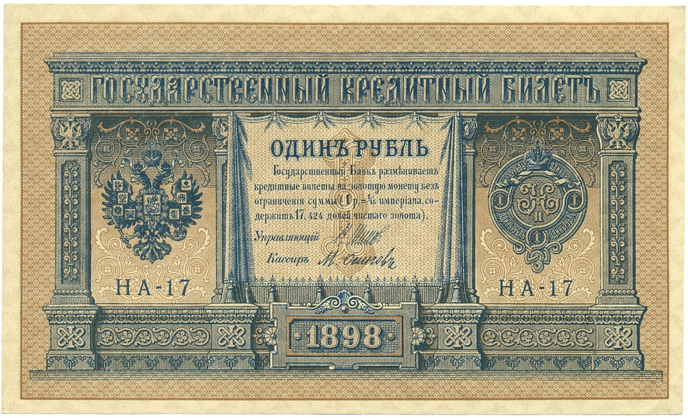 1 рубль 1898 года Шипов / Осипов — Фото №1