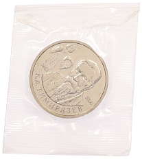 1 рубль 1993 года ММД «Климент Аркадьевич Тимирязев» (UNC) — Фото №1