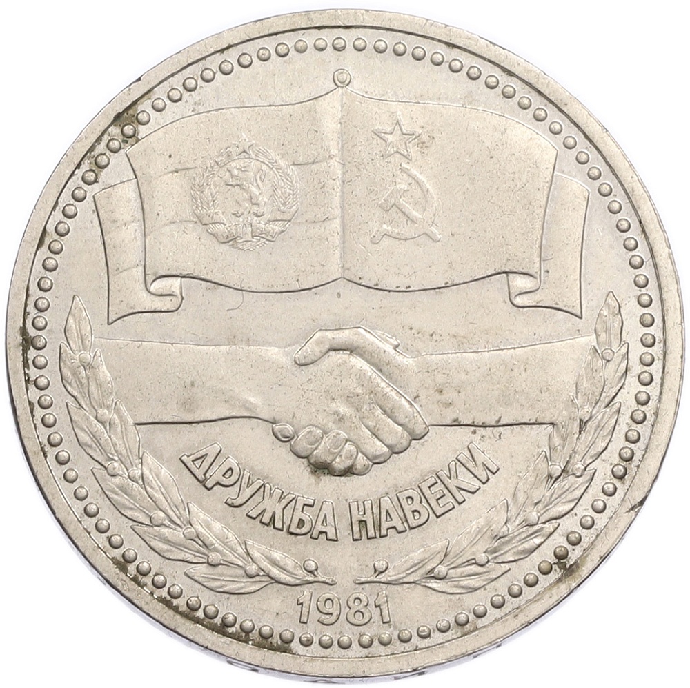 1 рубль 1981 года «Дружба навеки СССР-НРБ» — Фото №1