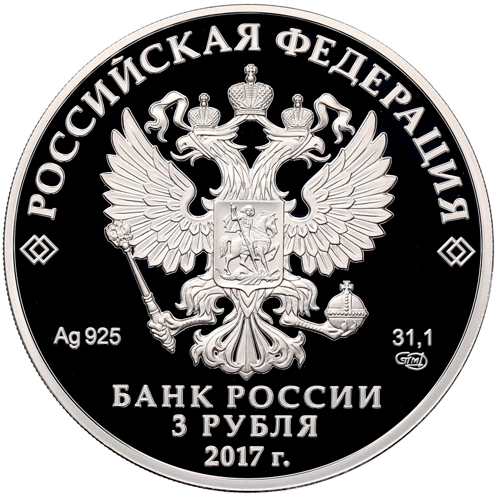 3 рубля 2017 года СПМД «Кубок конфедераций FIFA-2017» — Фото №2