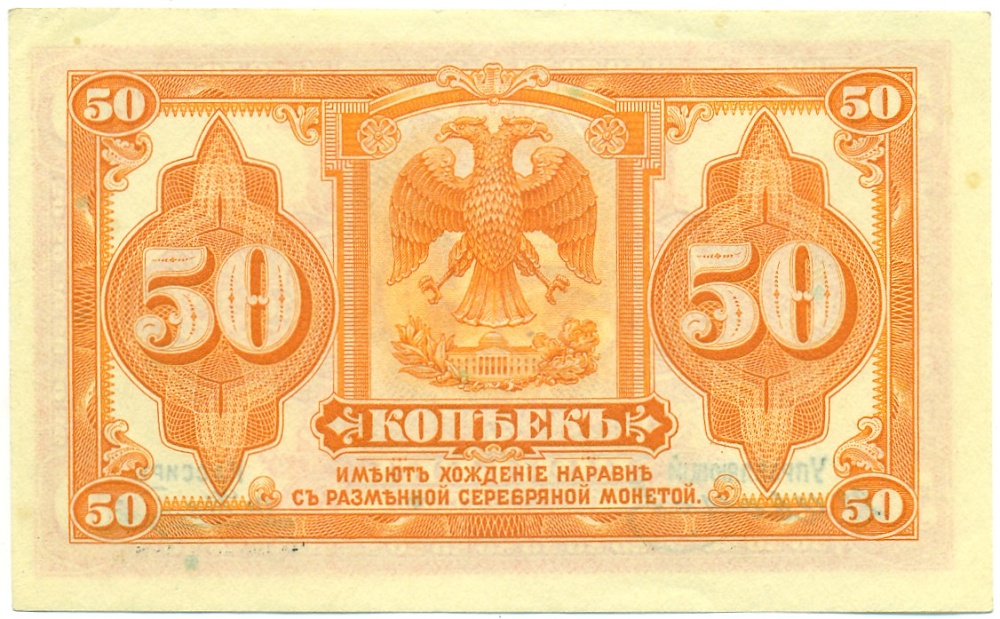 50 копеек 1918 года Сибирское Временное правительство (С подписями) — Фото №2