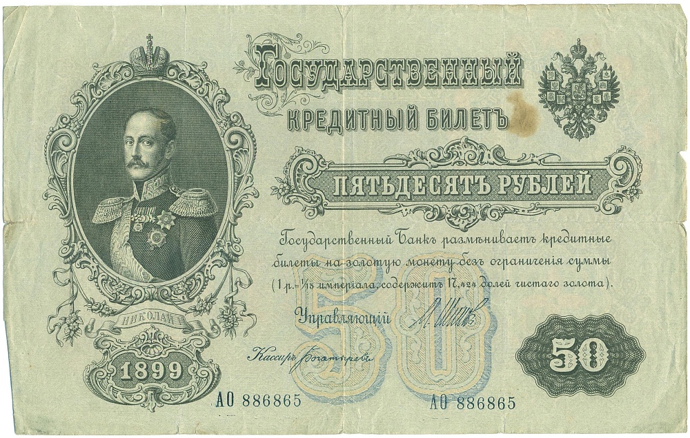 50 рублей 1899 года Шипов / Богатырев — Фото №1