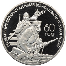 1 рубль 2004 года Белоруссия «60 лет освобождению — Партизаны» — Фото №1