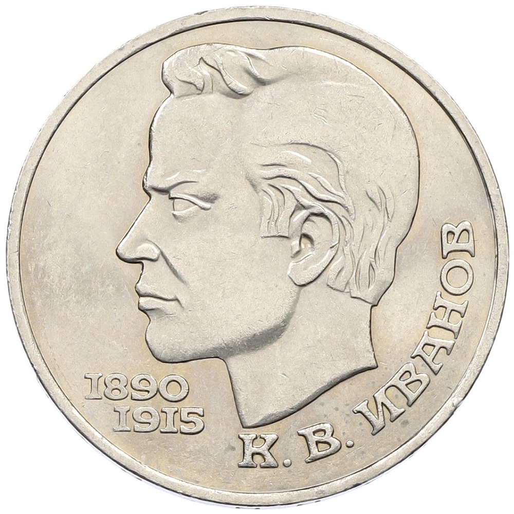 1 рубль 1991 года «Константин Васильевич Иванов» — Фото №1
