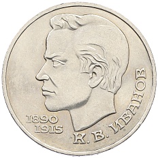 1 рубль 1991 года «Константин Васильевич Иванов» — Фото №1