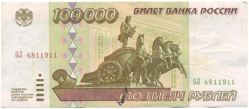 100000 рублей 1995 года — Фото №1