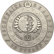 20 рублей 2009 года Белоруссия «Знаки зодиака — Рак» — Фото №2