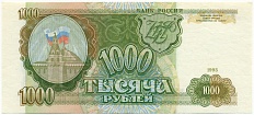 1000 рублей 1993 года — Фото №1