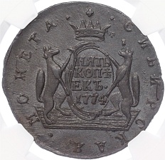 5 копеек 1774 года КМ Российская Империя «Сибирская монета» в слабе NGC (MS62BN) — Фото №1