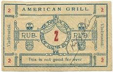 2 рубля 1920 года Владивосток — ресторан «Американъ Грылъ» (Americal Grill) — Фото №1