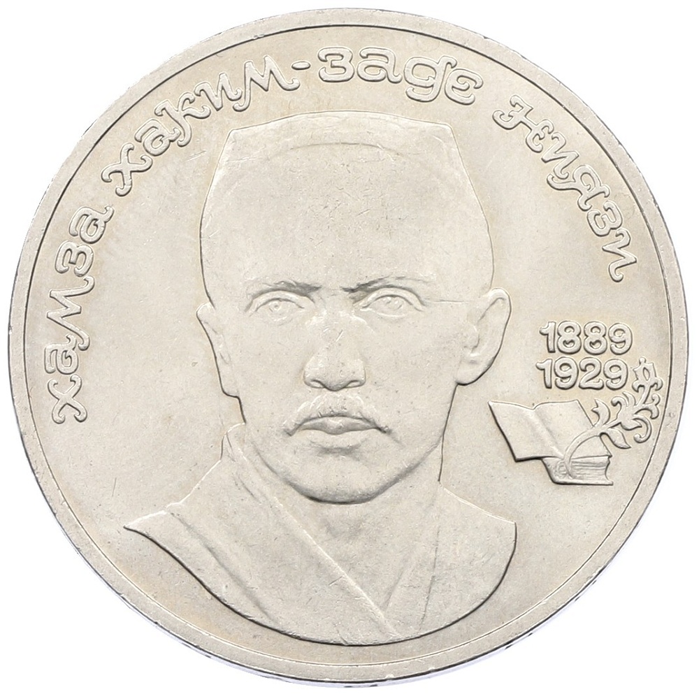 1 рубль 1989 года «Хамза Ниязи» — Фото №1