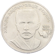 1 рубль 1989 года «Хамза Ниязи» — Фото №1