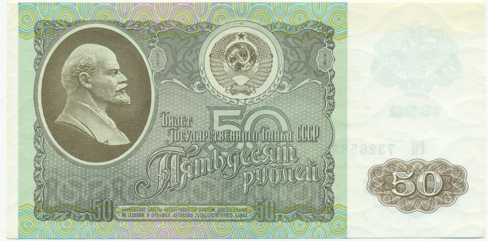 50 рублей 1992 года — Фото №1