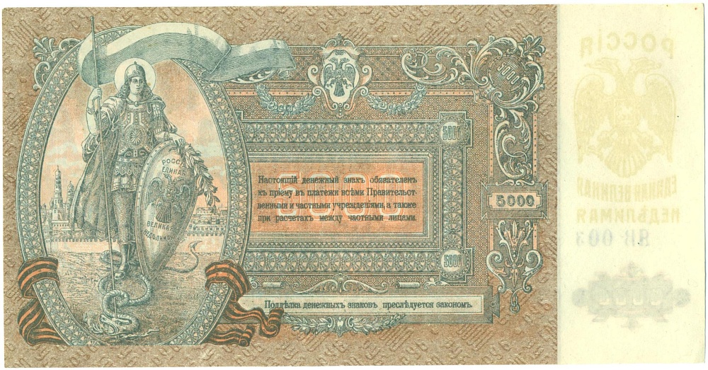 5000 рублей 1919 года Ростов-на-Дону — Фото №2
