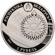 1 рубль 2011 года Белоруссия «Парусные корабли — Крузенштерн» — Фото №2