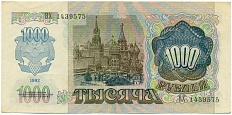 1000 рублей 1992 года — Фото №2