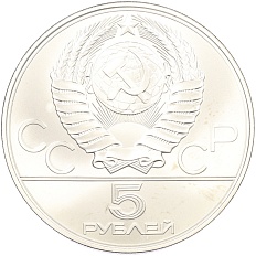 5 рублей 1978 года ЛМД «XXII летние Олимпийские Игры 1980 в Москве (Олимпиада-80) — Плавание» — Фото №2