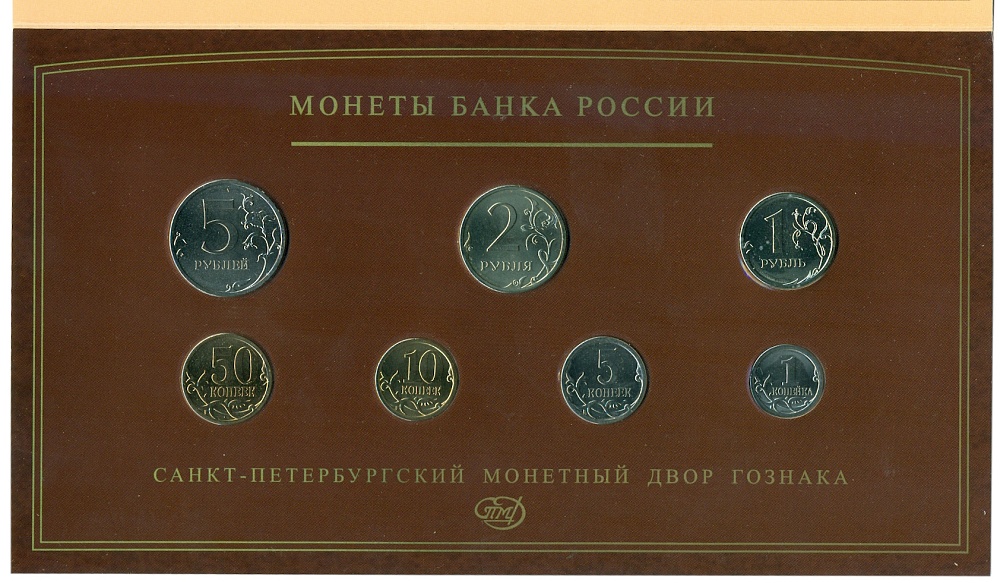 Годовой набор монет банка России 2008 года СПМД — Фото №1