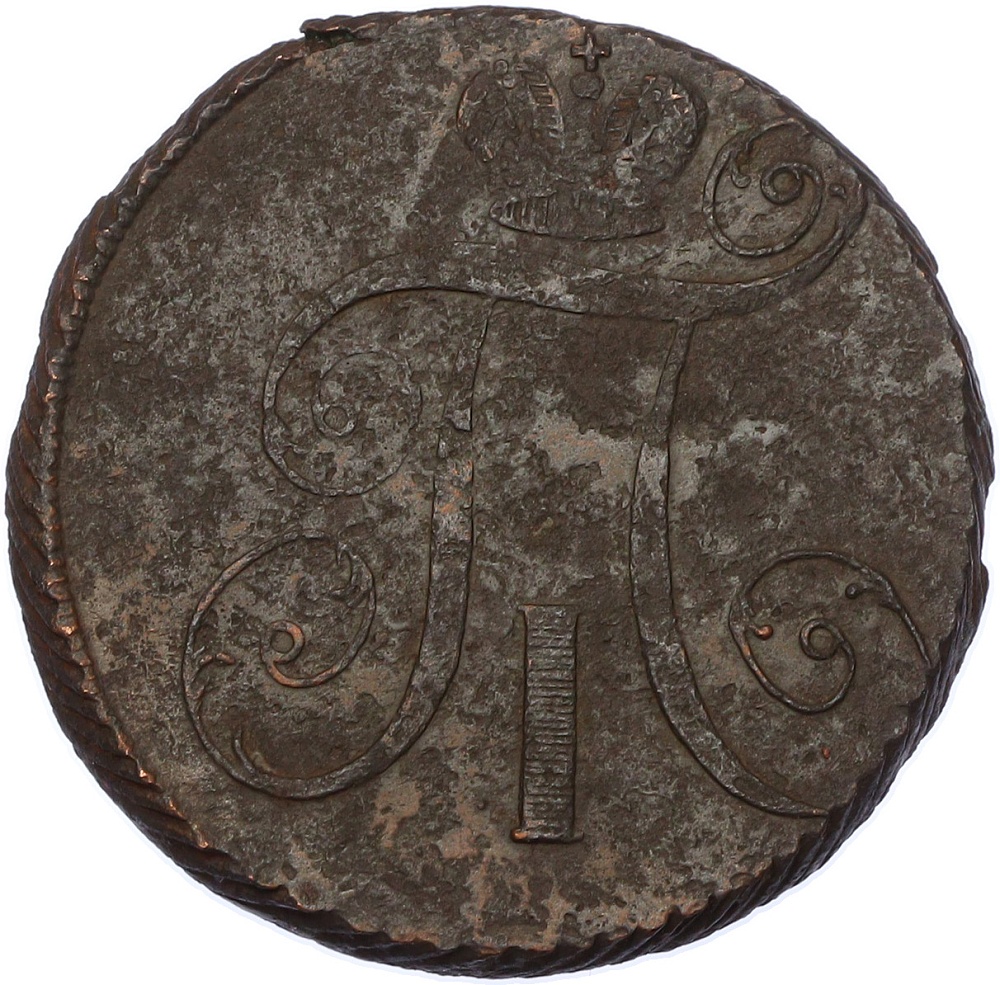 2 копейки 1798 года АМ Российская Империя (Павел I) — Фото №2
