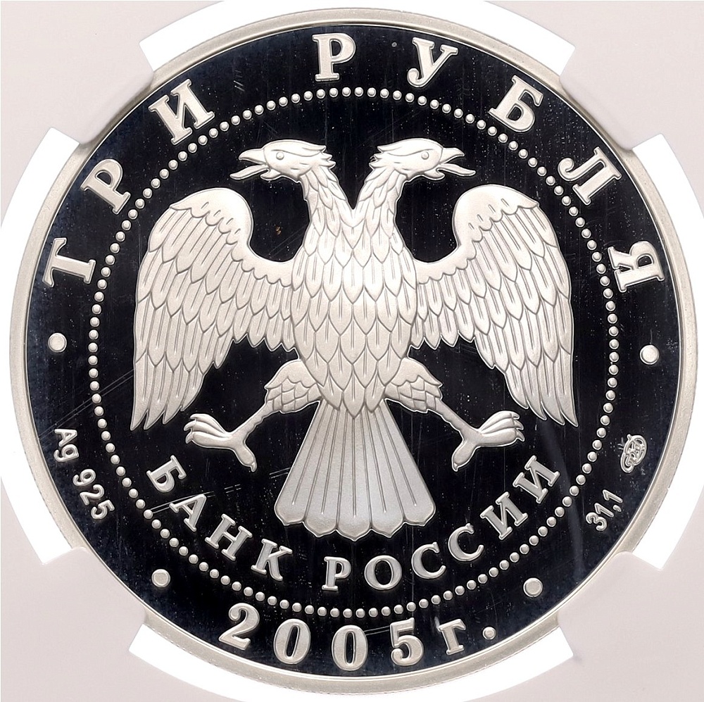 3 рубля 2005 года СПМД «Чемпионат мира по лёгкой атлетике 2005 в Хельсинки» в слабе NGC (PF69 ULTRA CAMEO) — Фото №2