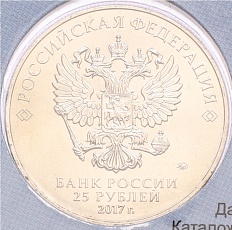 25 рублей 2017 года ММД «Дари добро детям» (В блистере) — Фото №2