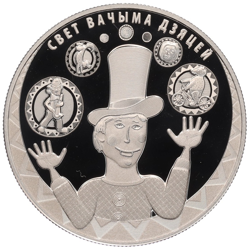 1 рубль 2017 года Белоруссия «Мир глазами детей» — Фото №1