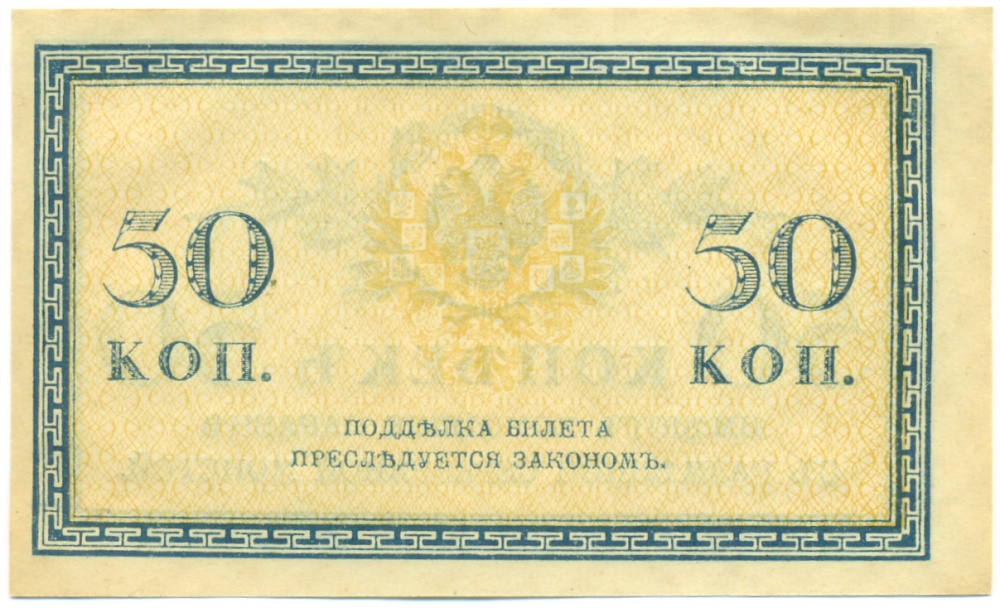 50 копеек 1915 года Российская Империя — Фото №2