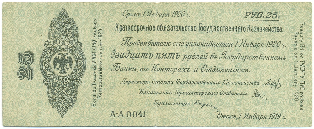 25 рублей 1919 года Омск — Фото №1