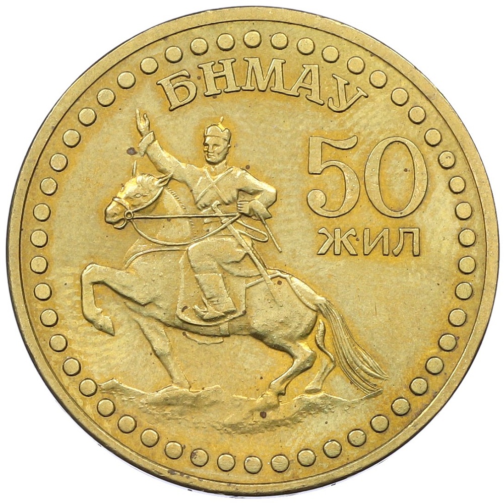 1 тугрик 1971 года Монголия «50 лет революции» — Фото №1