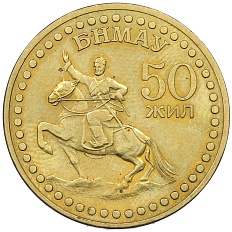 1 тугрик 1971 года Монголия «50 лет революции» — Фото №1