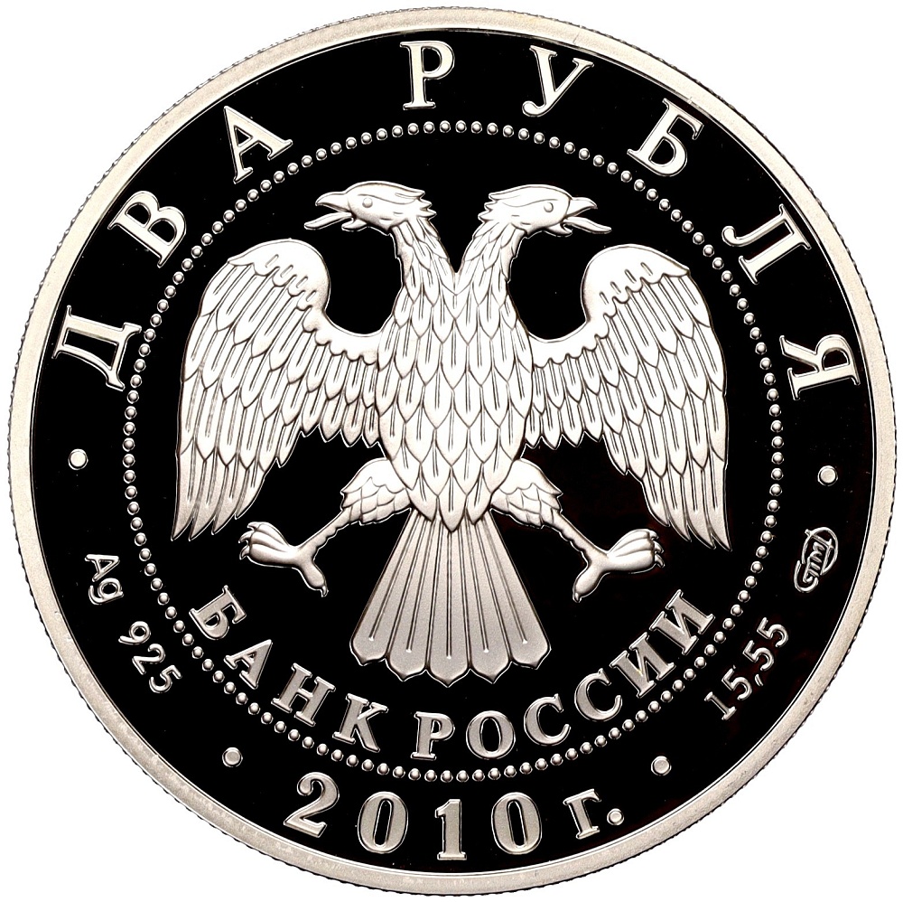 2 рубля 2010 года СПМД «150 лет со дня рождения Исаака Левитана» — Фото №2