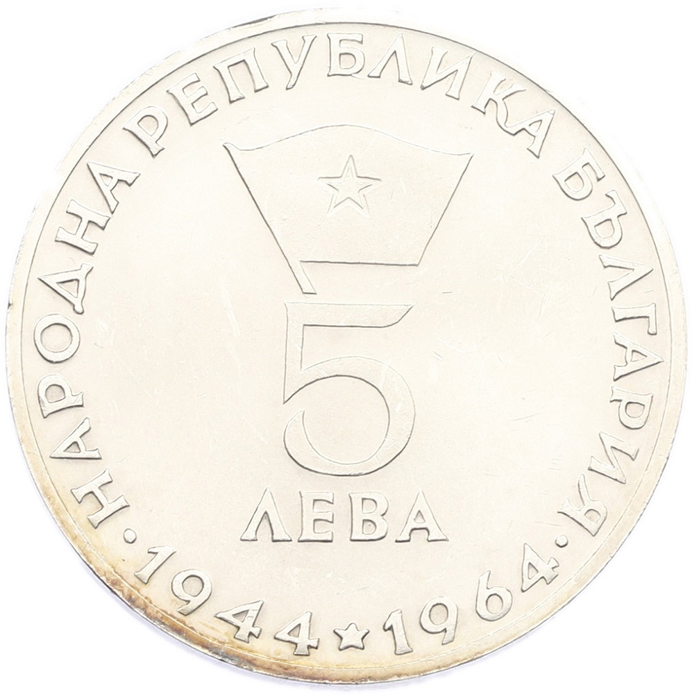 5 левов 1964 года Болгария «20 лет Республике Болгария» — Фото №2