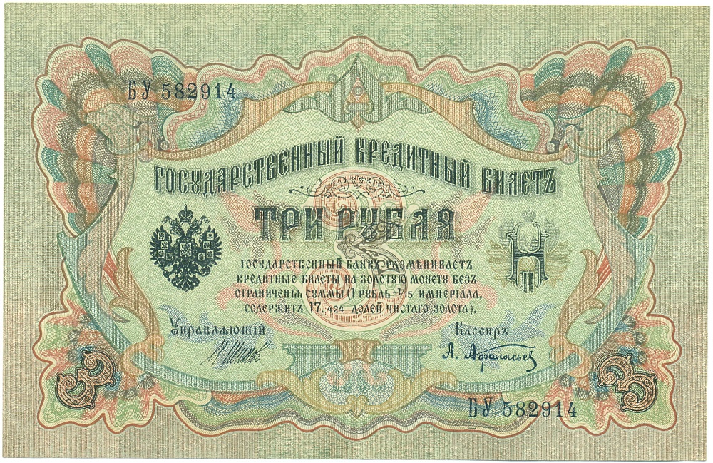 3 рубля 1905 года Шипов / Афанасьев — Фото №1