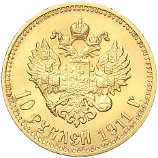 10 рублей 1911 года (ЭБ) Российская Империя (Николай II) — Фото №1