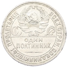 Один полтинник (50 копеек) 1926 года (ПЛ) СССР — Фото №2