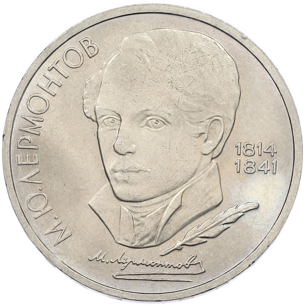 1 рубль 1989 года СССР «Михаил Юрьевич Лермонтов» — Фото №1
