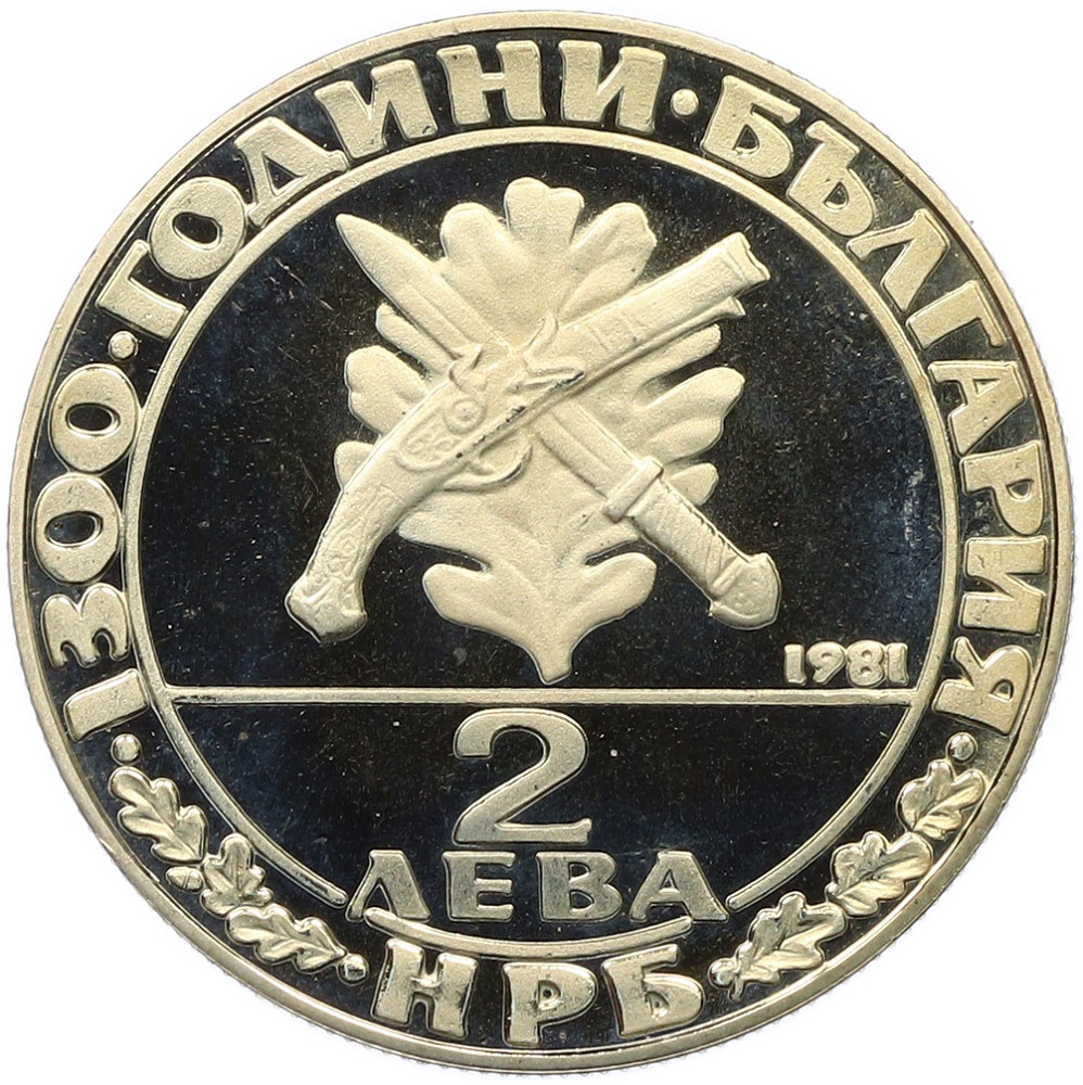 2 лева 1981 года Болгария «1300 лет Болгарии — Гайдуки» — Фото №2