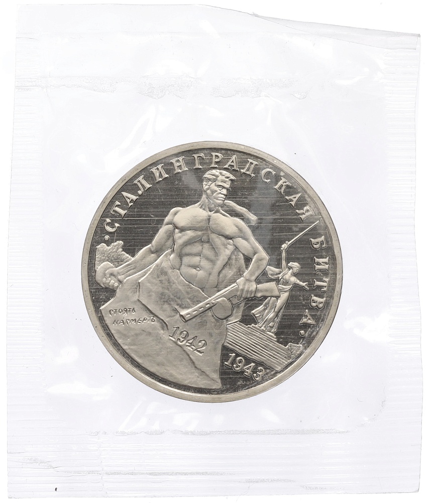 3 рубля 1993 года ММД «Сталинградская битва» (Proof) — Фото №1