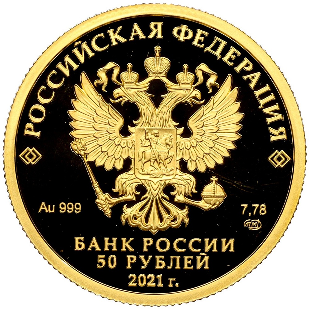 50 рублей 2021 года СПМД «800 лет Нижнему Новгороду» — Фото №2