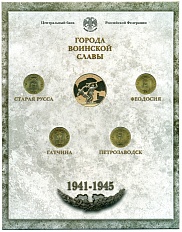 Годовой набор юбилейных 10-рублевых монет 2016 года серии «Города Воинской Славы» (Выпуск 6) — Фото №1