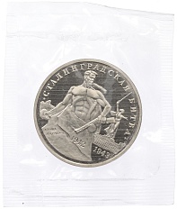 3 рубля 1993 года ММД «Сталинградская битва» (Proof) — Фото №1
