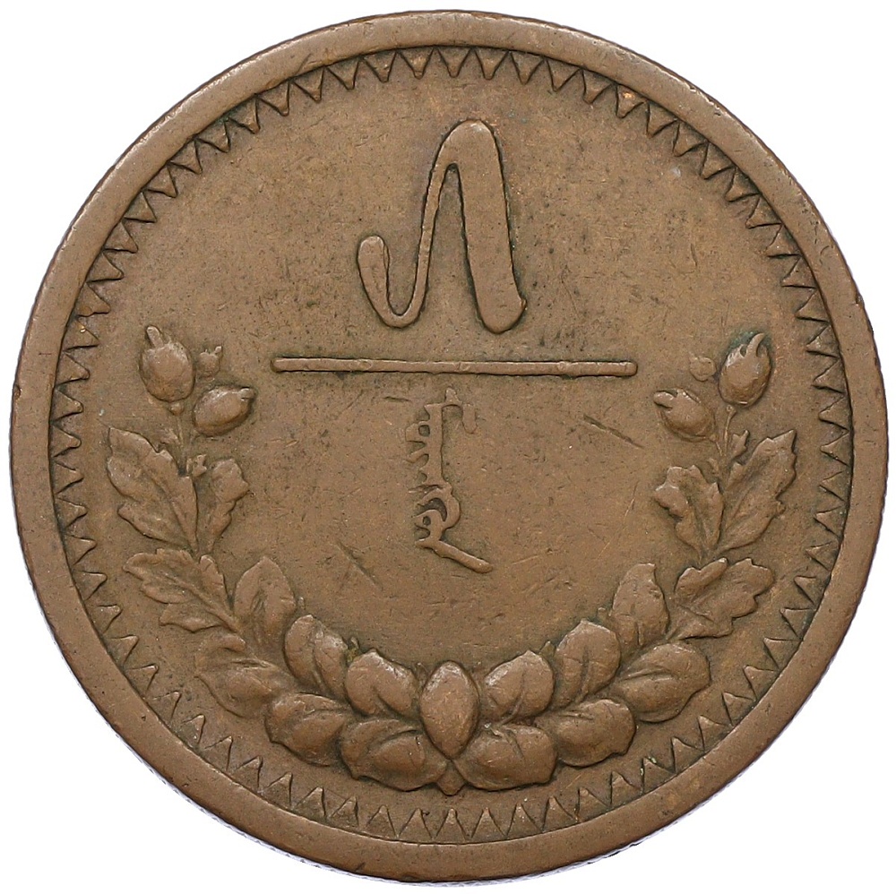 5 мунгу 1925 года Монголия — Фото №1