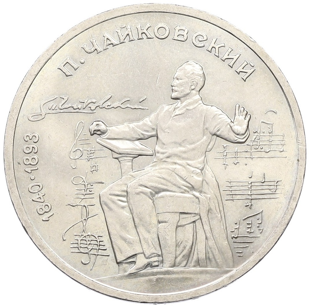 1 рубль 1990 года «Петр Ильич Чайковский» — Фото №1