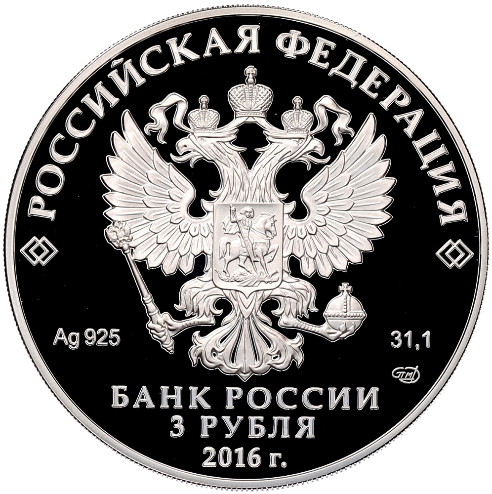 3 рубля 2016 года СПМД «100 лет Мурманску» — Фото №2