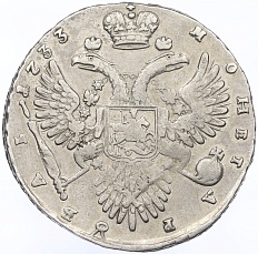 1 рубль 1733 года Российская Империя (Анна Иоанновна) — Фото №2