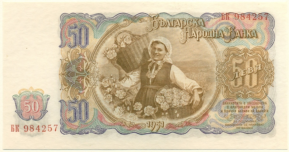 50 лев 1951 года Болгария — Фото №2
