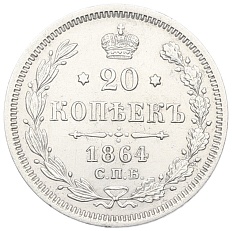 20 копеек 1864 года СПБ НФ — Фото №1