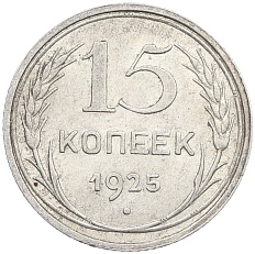 15 копеек 1925 года СССР — Фото №1