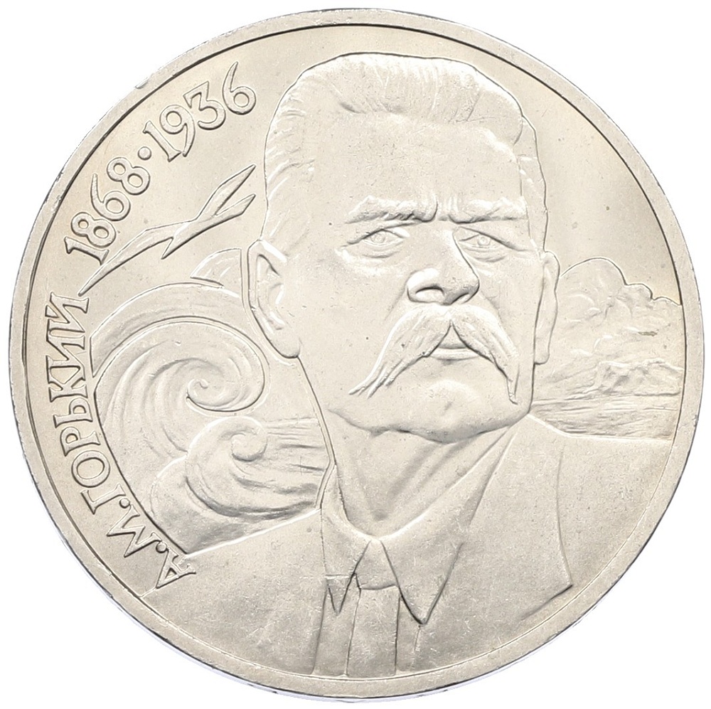 1 рубль 1988 года «Максим Горький» — Фото №1