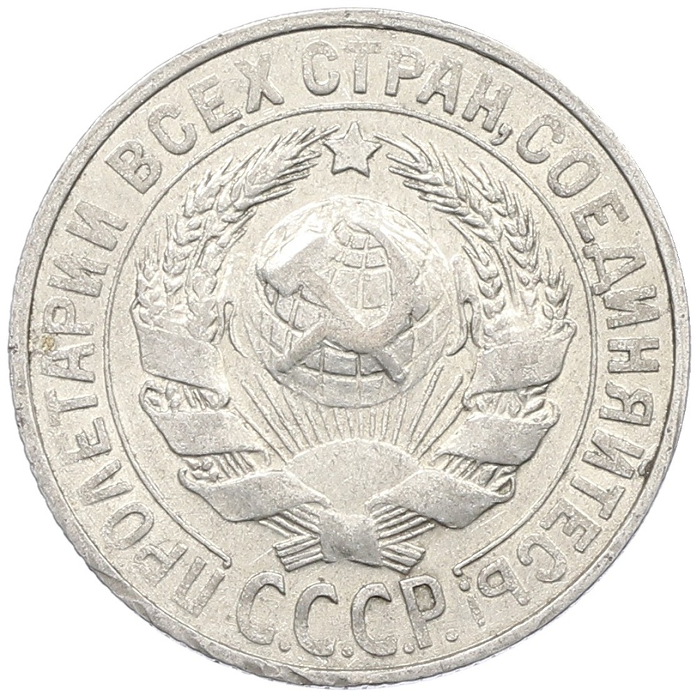 15 копеек 1928 года СССР — Фото №2